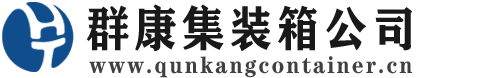 扬中集装箱 - 扬中二手集装箱 - 扬中海运集装箱 - 群康集装箱服务公司